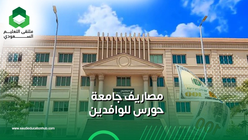 مصاريف جامعة حورس للوافدين