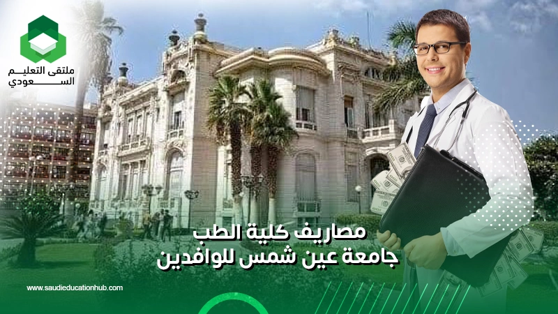 مصاريف كلية الطب جامعة عين شمس للوافدين