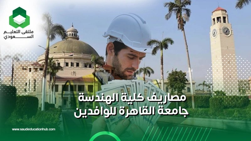 مصاريف كلية الهندسة جامعة القاهرة للوافدين
