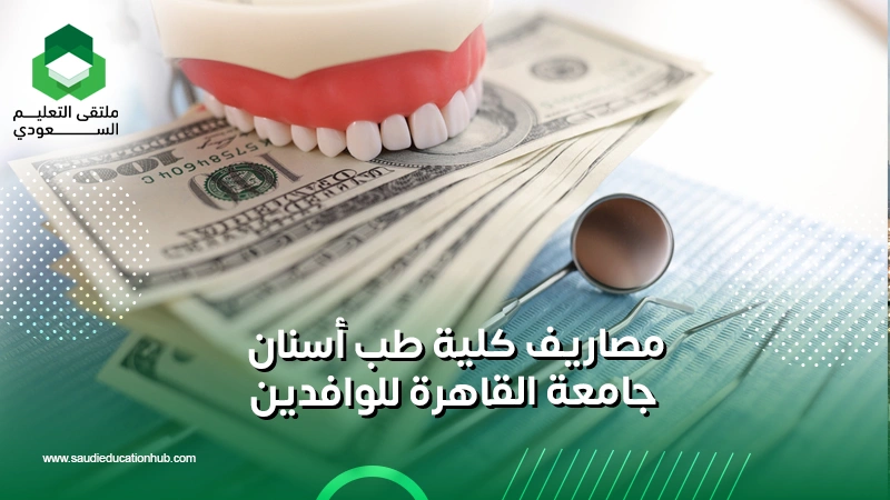 مصاريف كلية طب أسنان جامعة القاهرة للوافدين