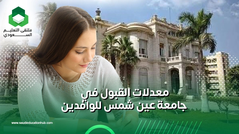 معدلات القبول في جامعة عين شمس للوافدين