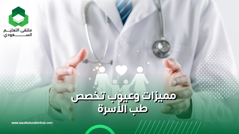 مميزات وعيوب تخصص طب الأسرة