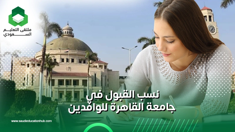 نسب القبول في جامعة القاهرة للوافدين