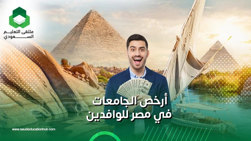 أرخص الجامعات في مصر للوافدين