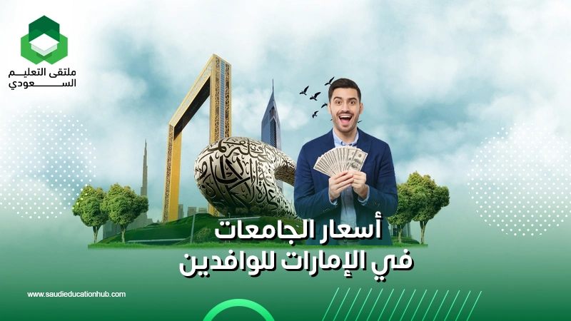 أسعار الجامعات في الإمارات للوافدين