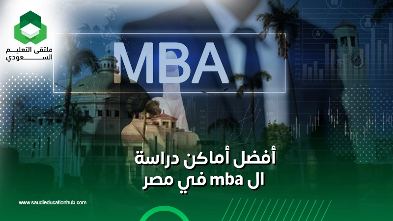 أفضل أماكن دراسة ال mba في مصر