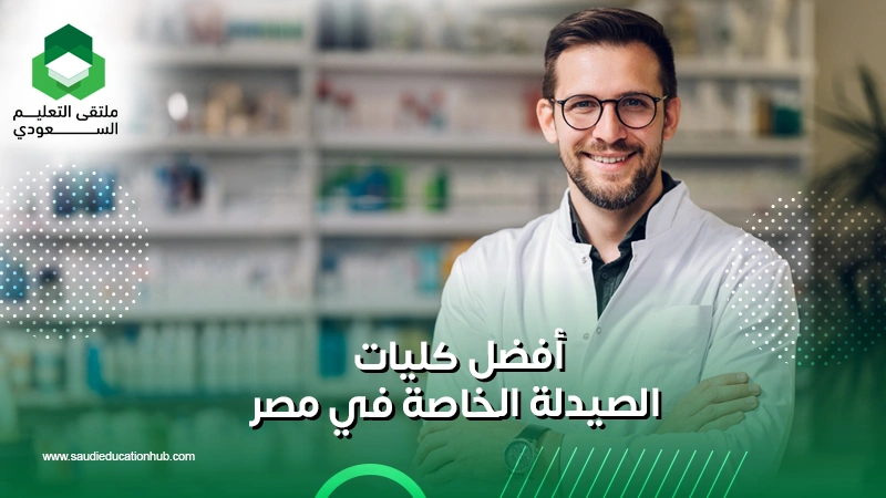 أفضل كليات الصيدلة الخاصة في مصر