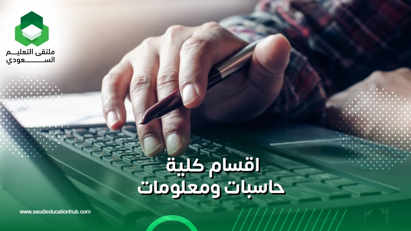 اقسام كلية حاسبات ومعلومات