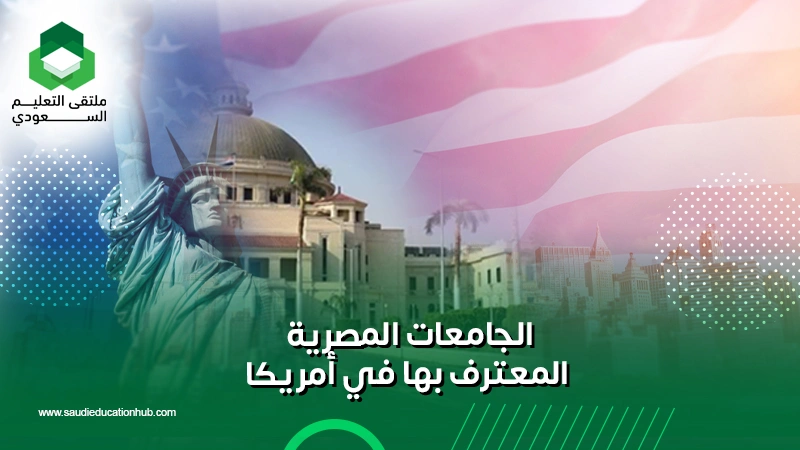 الجامعات المصرية المعترف بها في أمريكا