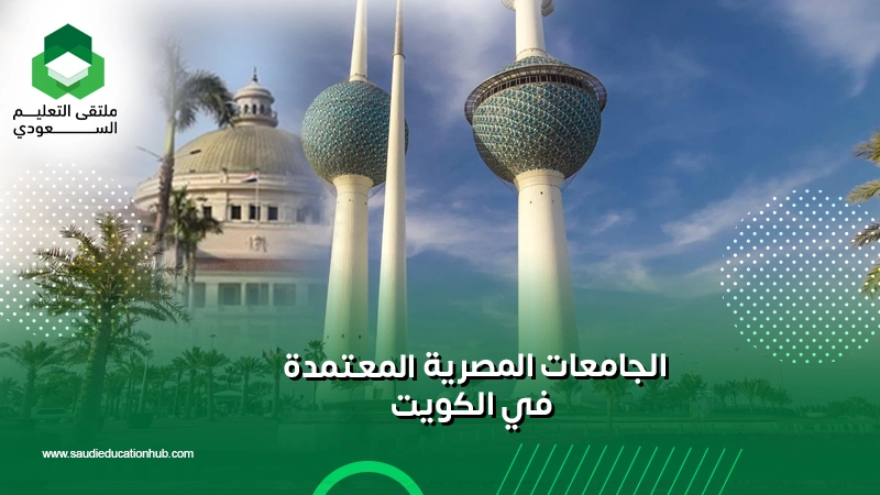 الجامعات المصرية المعتمدة في الكويت