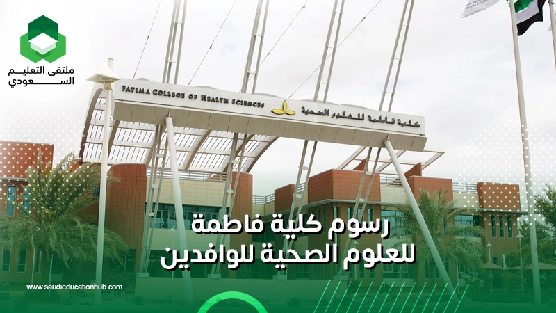رسوم كلية فاطمة للعلوم الصحية للوافدين