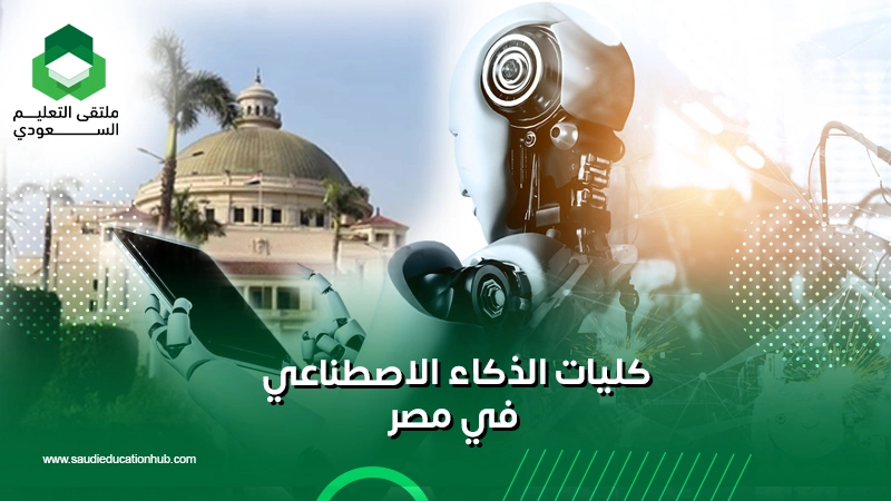 كليات الذكاء الاصطناعي في مصر