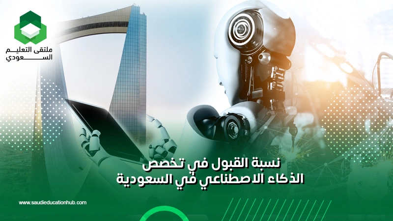 نسبة القبول في تخصص الذكاء الاصطناعي في السعودية