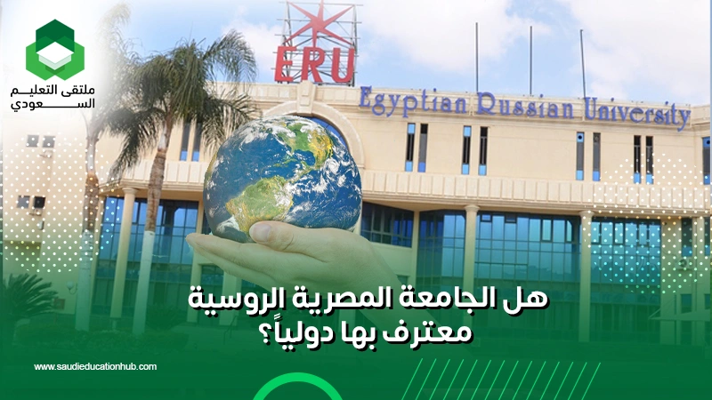هل الجامعة المصرية الروسية معترف بها دوليًا؟