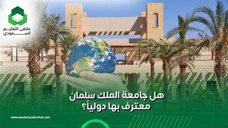 هل جامعة الملك سلمان معترف بها دولياً؟