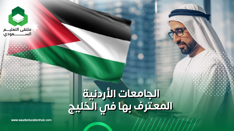 الجامعات الأردنية المعترف بها في الخليج