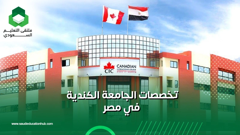 تخصصات الجامعة الكندية في مصر