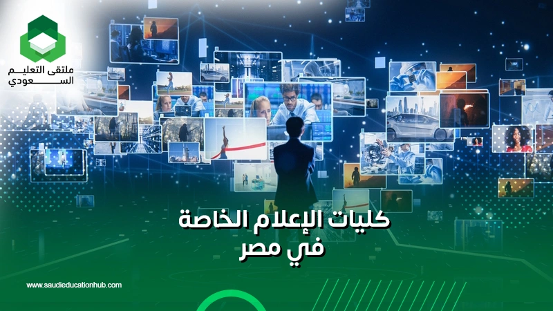 كليات الإعلام الخاصة في مصر