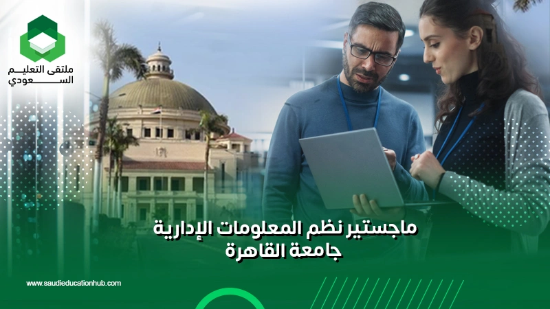 ماجستير نظم المعلومات الإدارية جامعة القاهرة