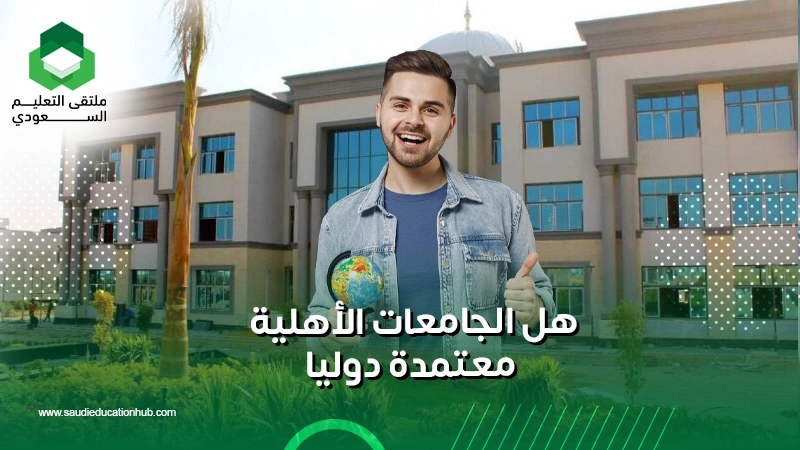 هل الجامعات الأهلية معتمدة دوليا