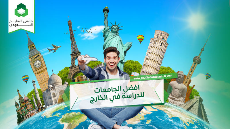 افضل الجامعات للدراسة في الخارج