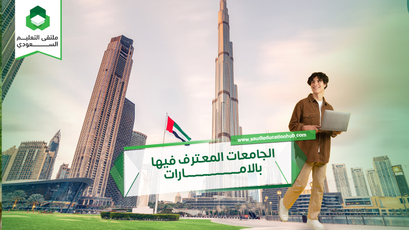 الجامعات المعترف فيها بالامارات