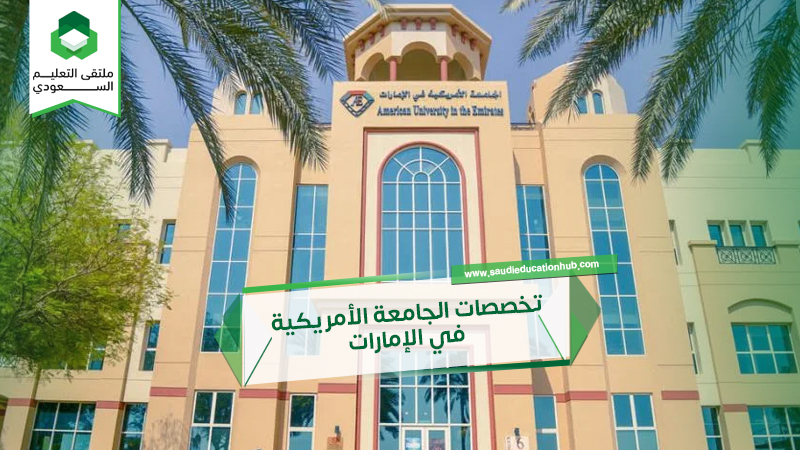 تخصصات الجامعة الأمريكية في الإمارات