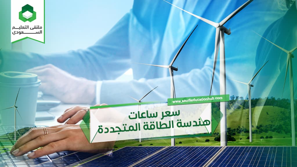 سعر ساعات هندسة الطاقة المتجددة