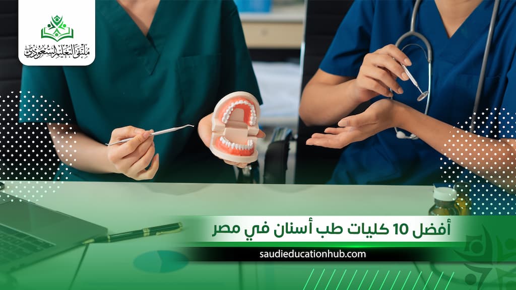 أفضل 10 كليات طب أسنان في مصر