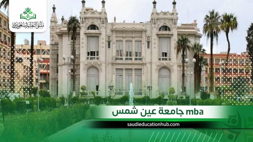 mba جامعة عين شمس