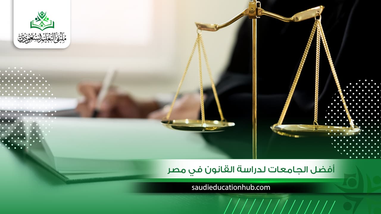 أفضل الجامعات لدراسة القانون في مصر