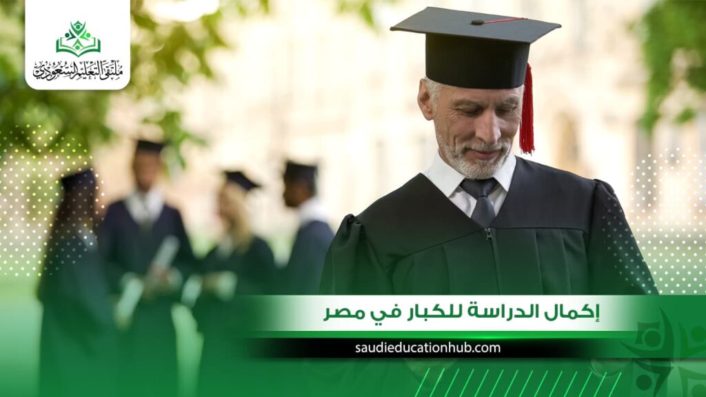 إكمال الدراسة للكبار في مصر