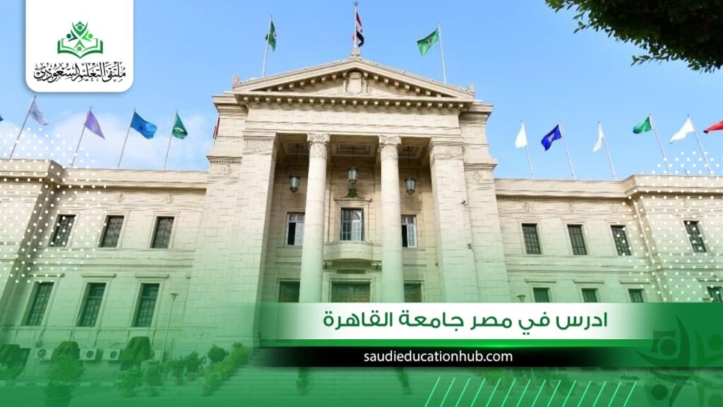 ادرس في مصر جامعة القاهرة