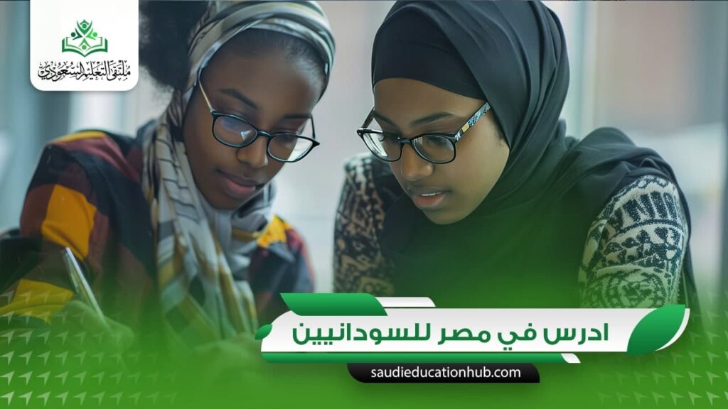 ادرس في مصر للسودانيين