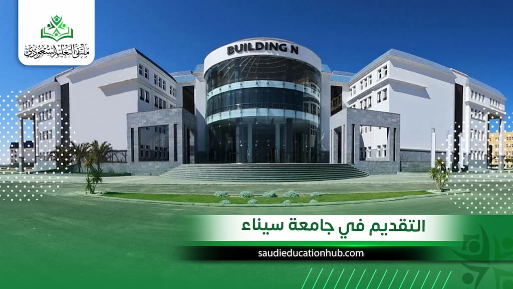 التقديم في جامعة سيناء