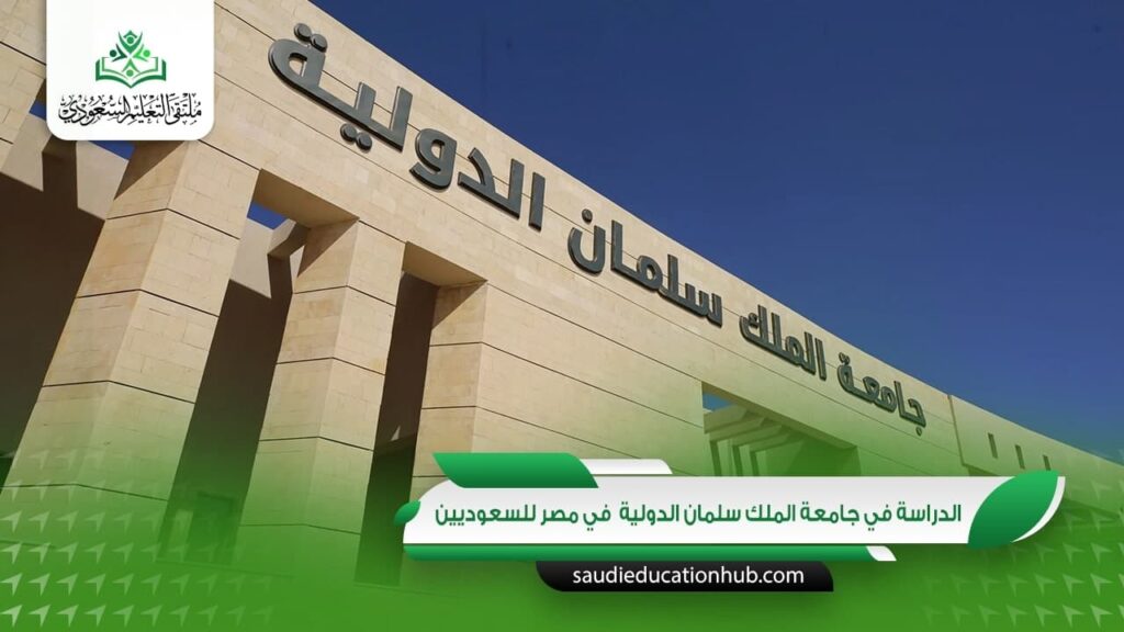 الدراسة في جامعة الملك سلمان الدولية في مصر للسعوديين