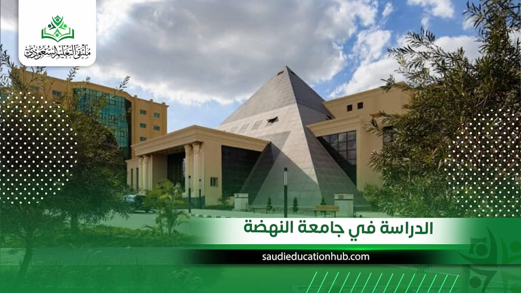 الدراسة في جامعة النهضة