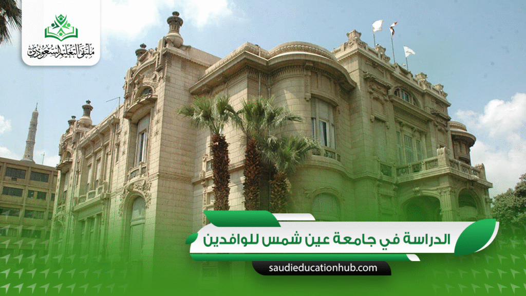 الدراسة في جامعة عين شمس للوافدين