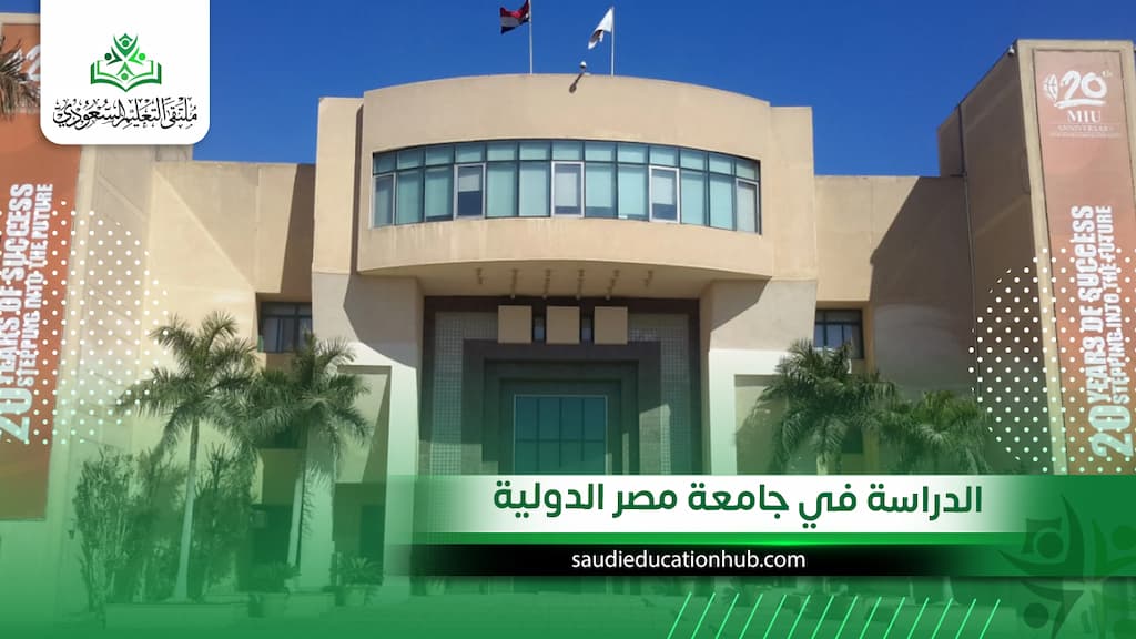الدراسة في جامعة مصر الدولية