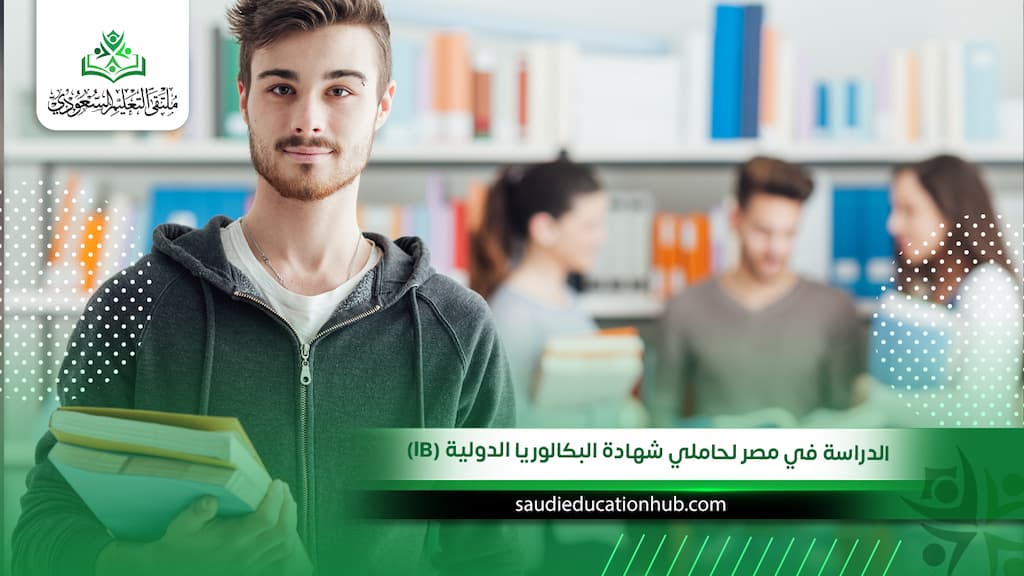 الدراسة في مصر لحاملي شهادة البكالوريا الدولية (IB)