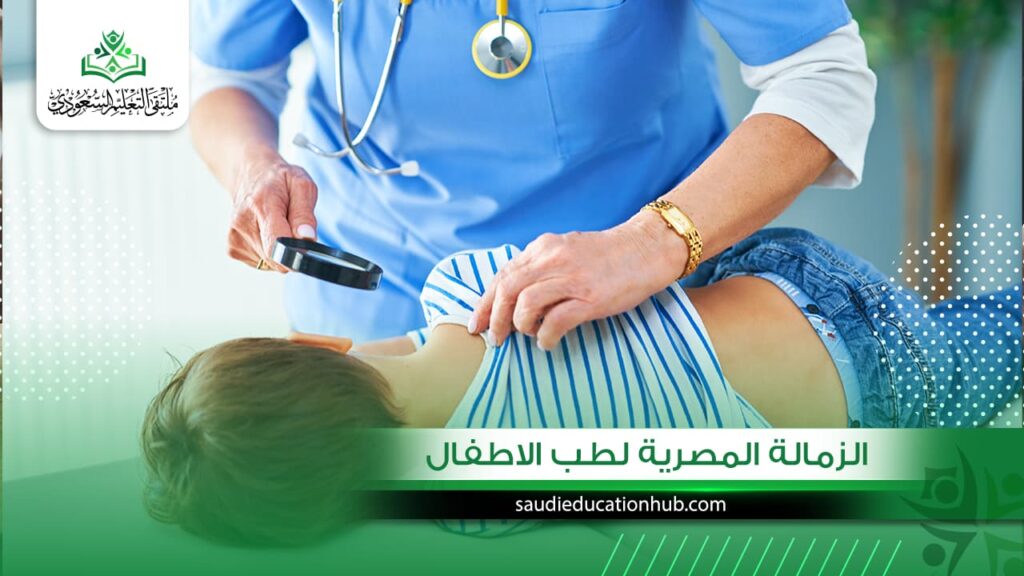 الزمالة المصرية لطب الاطفال