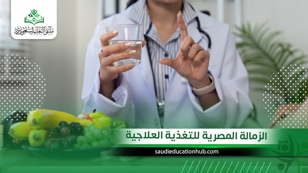الزمالة المصرية للتغذية العلاجية