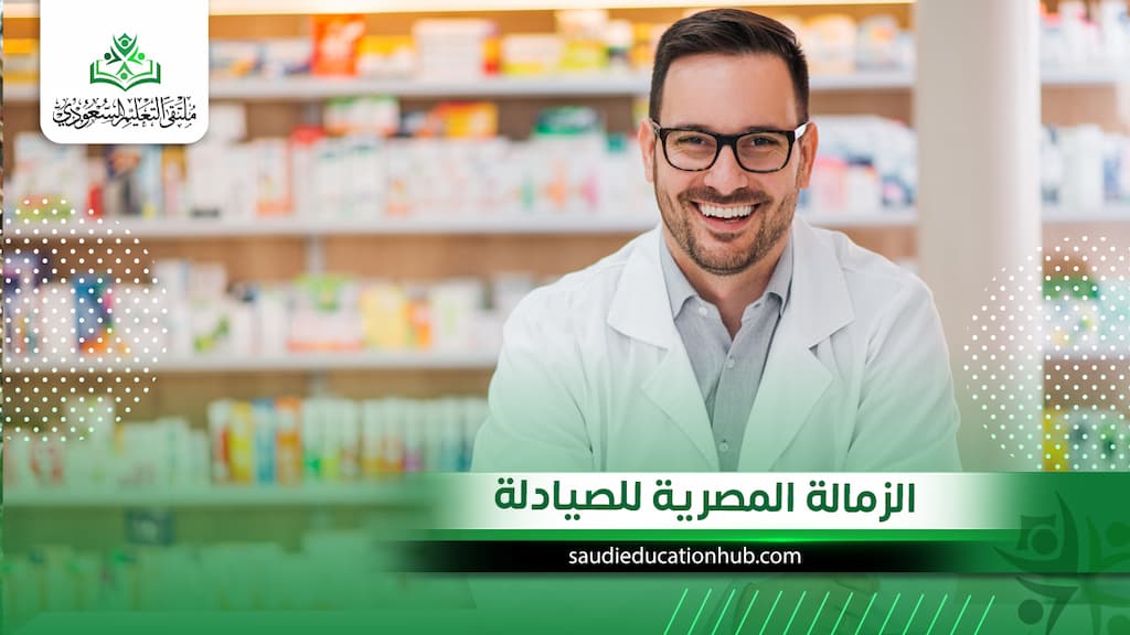الزمالة المصرية للصيادلة