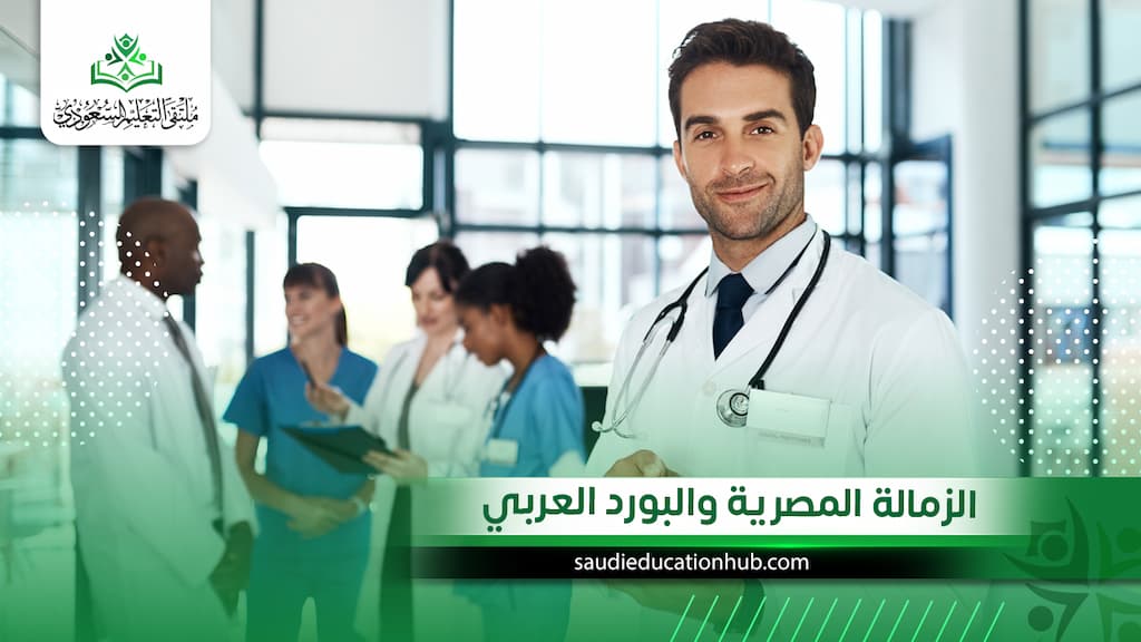 الزمالة المصرية والبورد العربي