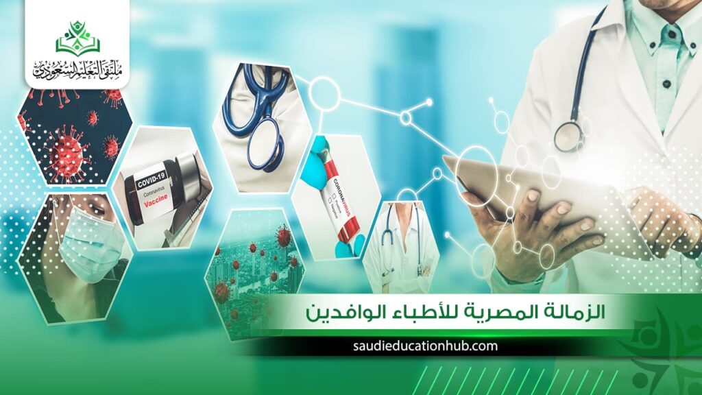 الزماله المصريه للاطباء الوافدين