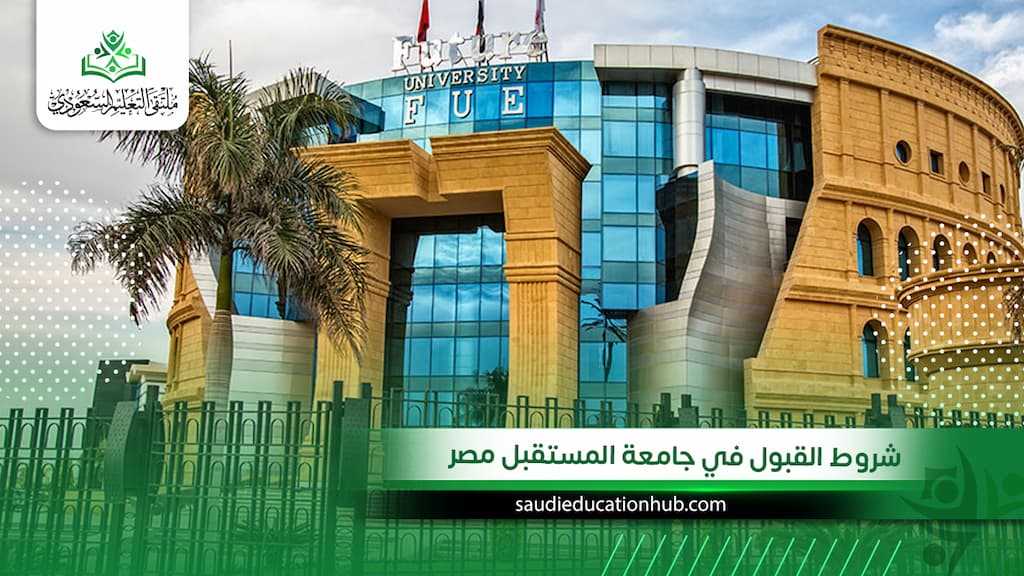 شروط القبول في جامعة المستقبل مصر