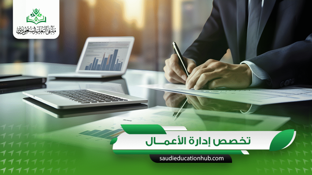 تخصص ادارة اعمال