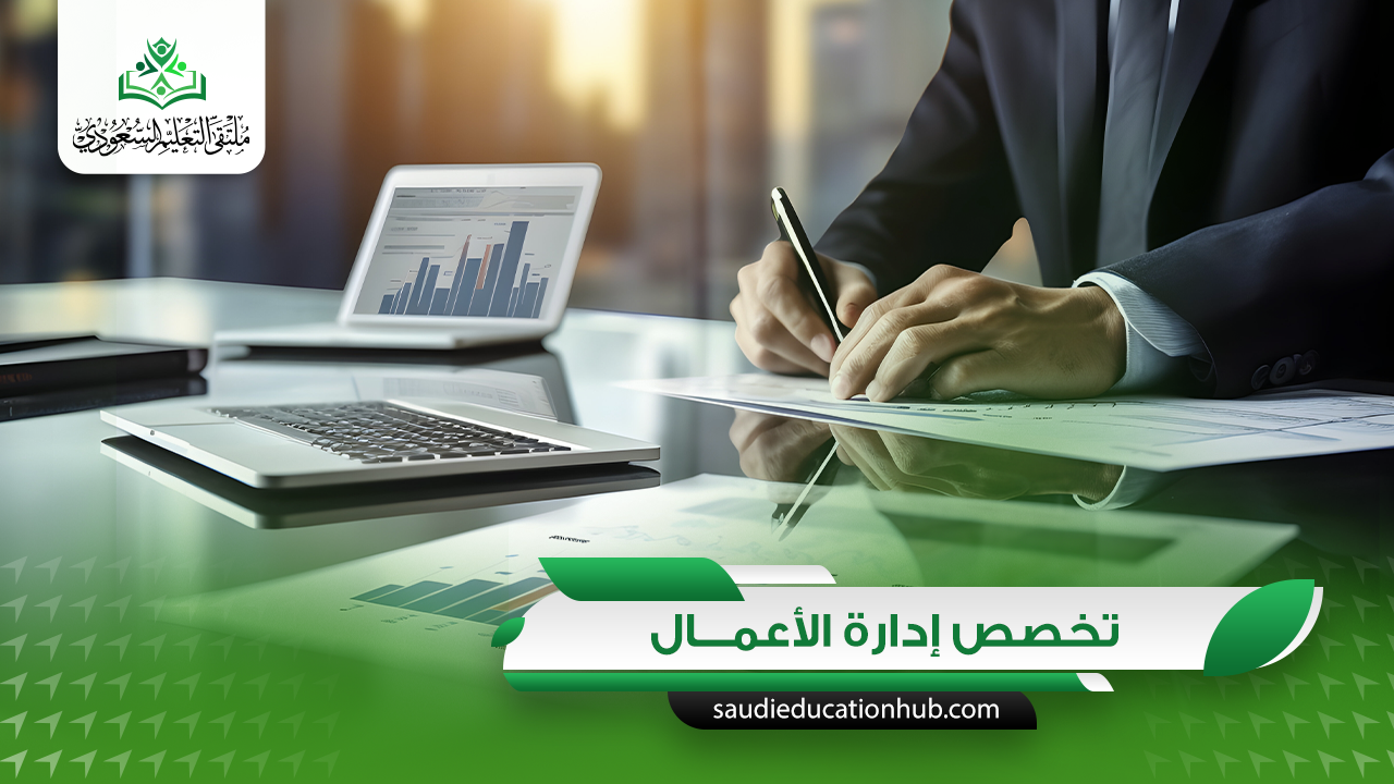 تخصص ادارة اعمال