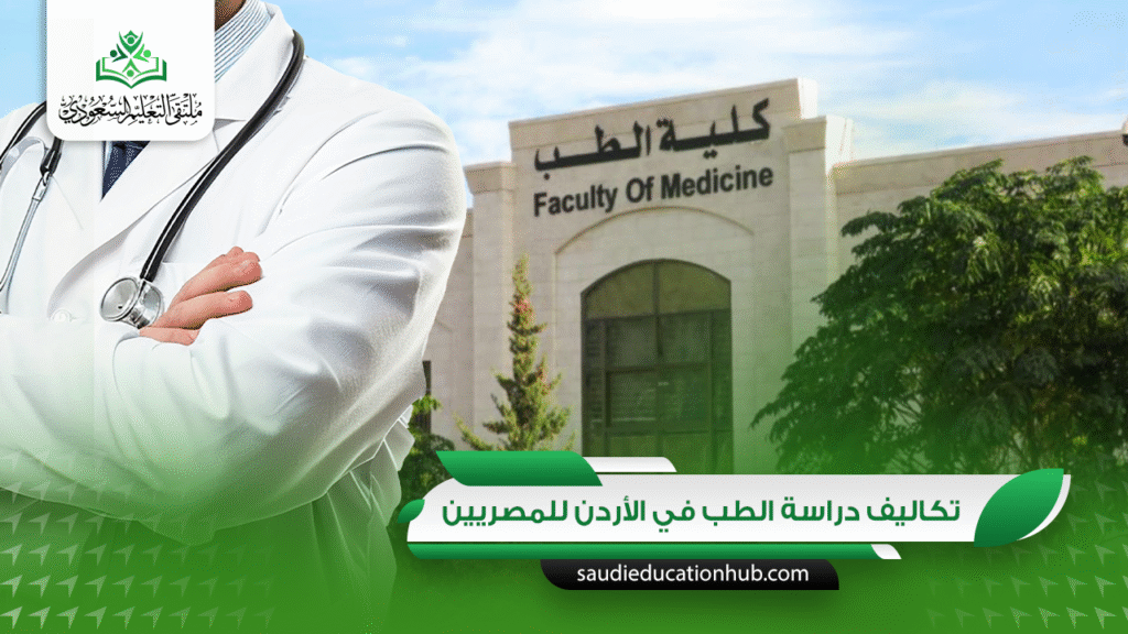 تكاليف دراسة الطب في الأردن للمصريين