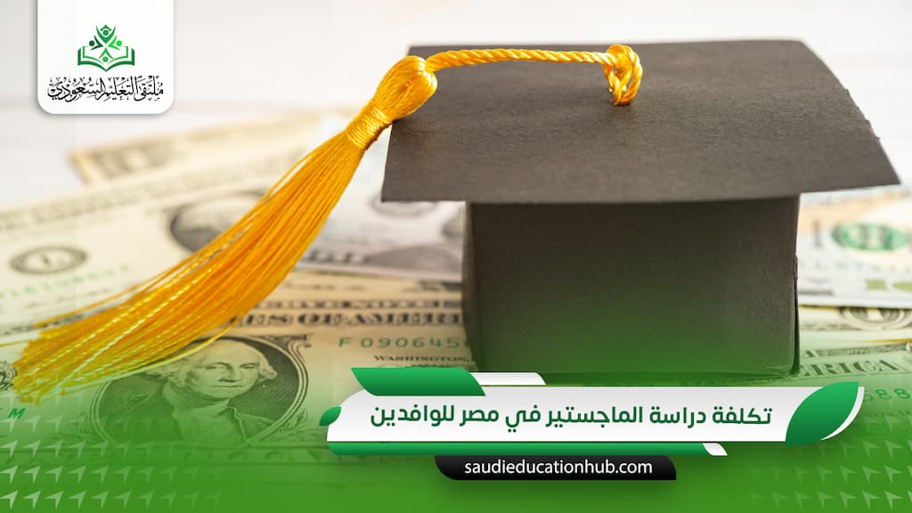 تكلفة دراسة الماجستير في مصر للوافدين